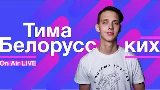 Тима Белорусских – Незабудка LIVE | On Air