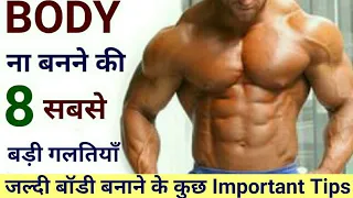 Body kaise banaye | Top 8 Common gym mistakes | Body banane ka tarika | जिम में ना करें ये गलतियाँ