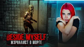 ЖУРНАЛИСТ в ЗАБРОШЕННОЙ БОЛЬНИЦЕ ► Beside Myself #1