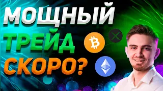 БУДЕТ МОЩНЫЙ ТРЕЙД ПО БИТКОИН, XRP, ЭФИРИУМ??? | КУРС БИТКОИНА | Криптовалюта