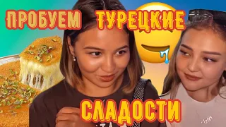 ПРОБУЕМ ТУРЕЦКИЕ СЛАДОСТИ | ЧТО ПРИВЕЗТИ ИЗ ТУРЦИИ  Аланья 2021