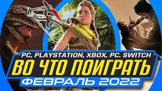 🎮 ВО ЧТО ПОИГРАТЬ — ФЕВРАЛЬ 2022 | НОВЫЕ ИГРЫ ПК PS4 PS5 Xbox Series Xbox One Switch КАЛЕНДАРЬ ИГР