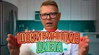 ШОКИРУЮЩАЯ ДИЕТА от Доктора Орлова