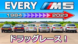 【BMW M5 ドラッグレース！】初代から最新型まで全世代のBMW M5でドラッグレース！