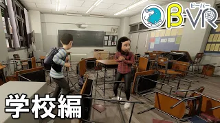 【首都直下地震】防災教育VR「B‐VR（ビーバー）」～学校編～