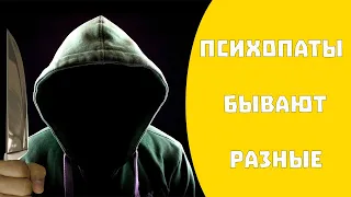 Как определить психопата. Виды психопатов