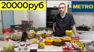 ПОКУПКА ПРОДУКТОВ НА 20000руб МЕТРО  ПЕЛЬМЕНИ,МЯСО,СЫР