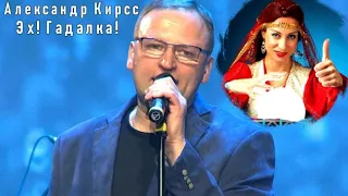 481. Александр Кирсс - Эх! Гадалка! НОВИНКИ ШАНСОНА.