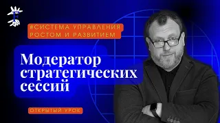 Модератор стратегических сессий. Открытый урок