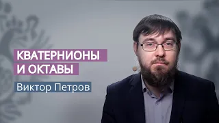 Кватернионы и октавы. 3. Повороты в пространстве. Углы Эйлера: крен, тангаж, рыскание.