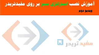 آموزش نصب استراتژی سبز روی مفیدتریدر