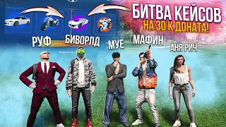 ВЕЗЕНИЕ ВОЗВРАЩАЕТСЯ КО МНЕ! УСТРОИЛИ БИТВУ КЕЙСОВ НА 30000! GTA 5 RP SUNRISE!