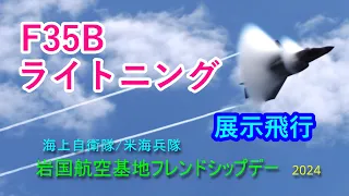 F35BライトニングⅡ展示飛行【4K】岩国航空基地フレンドシップデー2024　#航空祭　#α7sⅲ #FE 70-200mm F2.8 GM OSS II  #osmopocket3