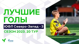 Лучшие голы 20-го тура ЮФЛ Северо-Запад. 2008 г.р. Сезон 2023