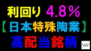 利回り 4.8％　【日本特殊陶業】高配当銘柄