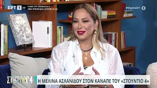 Η Μελίνα Ασλανίδου μιλά για την απόφασή της να ζει στην Κρήτη | 26/9/23 | ΕΡΤ