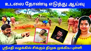 ஸ்ரீமதி வழக்கில் சிக்கும் திமுகவின் முக்கிய புள்ளி | srimathi case today | savukku Shankar news