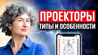 Типы проекторов в дизайне человека: классический, энергетический, ментальный проектор хьюман дизайн