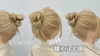 30秒出門～～韓系丸子頭！30 sec messy bun