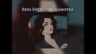 Вера Брежнева - мамочка /speed up