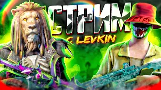 СТРИМ С LEVKIN и SI WEST 😲 PUBG MOBILE - СТРИМ С ТЕЛЕФОНА 🤯 РАЗНОСИМ ПАБЛИК