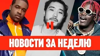 НОВОСТИ ЗА 24 - 30 ИЮНЯ | СКРИПТОНИТ | LIL YACHTY | ASAP FERG