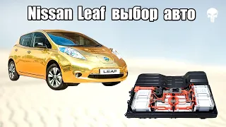 Советы по выбору автомобиля Ниссан Лиф и проверке батареи