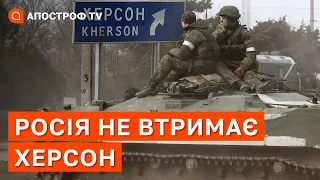 РОСІЯ НЕ ВТРИМАЄ ХЕРСОН: місцеве населення їх ненавидить, ЗСУ підступають / Ягун / Апостроф тв