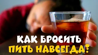 Как Бросить Пить НАВСЕГДА? АЛКОГОЛЬНЫЙ СРЫВ?! Посмотри это видео! Ты сразу бросишь пить и курить!