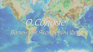 О Содоме. Валентин Яковлевич Фот