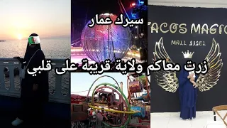 زرت معاكم ولاية قريبة على قلبي🇩🇿/سيرك عمار أجواء هبال / شاركت معاكم روتين صباحي خفيف و بسيط ❤