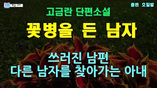 쓰러진 남편을 두고 다른 남자를 찾아가는 아내 | 고금란 단편소설 - 꽃병을 든 남자 | 오래된 불씨 - 호밀밭 | 책읽는 오로라 | 소설 | 오디오북