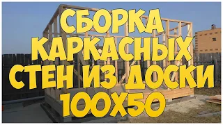 Сборка каркасных стен из доски 100х50 мм. Каркасная котельная | бытовка | времянка