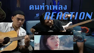 [คนทำเพลง REACTION Ep.96] ‘Red Velvet’ WENDY X John Legend 'Written In The Stars'