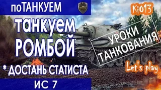 ИС 7 - поТанкуем на карте Эрленберг (Стальная стена) Как играют статисты World of Tanks #WoT