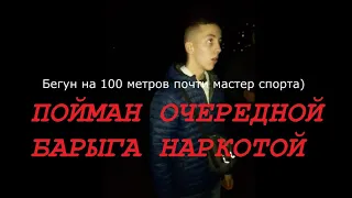 ПОЙМАН ОЧЕРЕДНОЙ НАРКО БАРЫГА