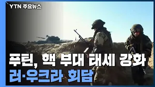 푸틴, 핵 부대 태세 강화...러시아·우크라이나 오늘 첫 회담 / YTN