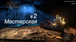 The House Of Da Vinci - 2 часть. Мастерская.