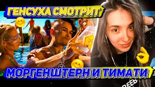 ГЕНСУХА СМОТРИТ КЛИП MORGENSHTERN & Тимати - El Problema  реакция Генсухи  FSE