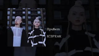 IC3PEAK - Привет (Hi), English subtitles+Russian lyrics+Transliteration