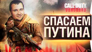 СПАСАЕМ ПУТИНА - Call of Duty Vanguard