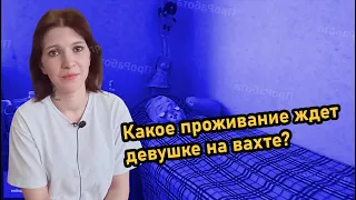 Какое проживание ожидает девушек на вахте?