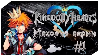 История Серии Kingdom Hearts. Часть 1