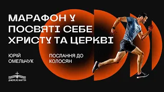 Марафон у посвяті себе Христу та церкві - Юрій Омельчук | Послання до Колосян