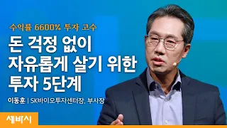 어떻게 경제적 자유를 얻을 것인가?ㅣ이동훈 SK바이오투자센터장, 부사장ㅣ경제적자유 투자 재테크ㅣ세바시 1469회