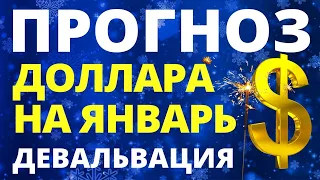 Прогноз курса доллара январь. Прогноз доллара 2022. Курс рубля. Обвал рубля! евро девальвация рубля