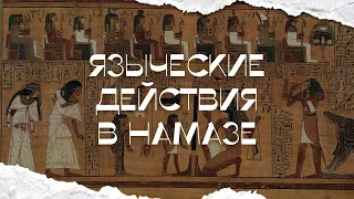 Языческие действия в намазе