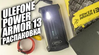 Ulefone Power Armor 13 - распаковка САМОГО ОЖИДАЕМОГО защищенника!!!