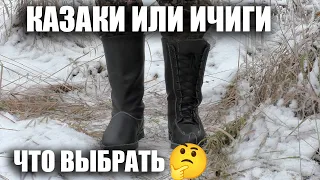 ИЧИГИ И КАЗАКИ / ЧТО УНИВЕРСАЛЬНЕЕ ДЛЯ ВАС