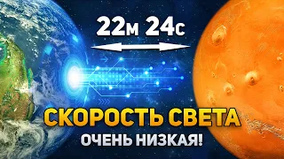 На самом деле скорость света не настолько высокая | DeeaFilm